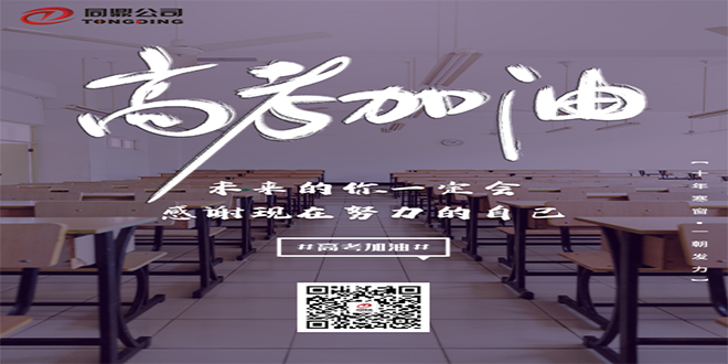 高考加油!同鼎等你!