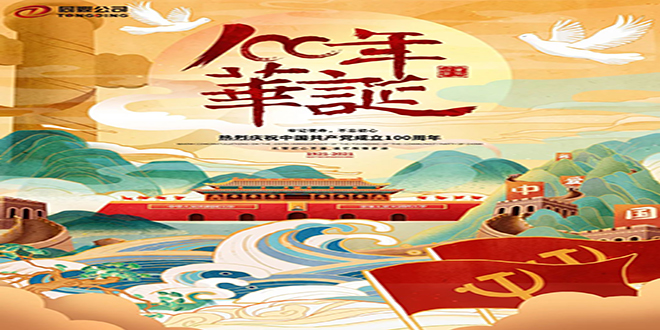 百年華誕-熱烈慶祝中國共產黨成立100周年