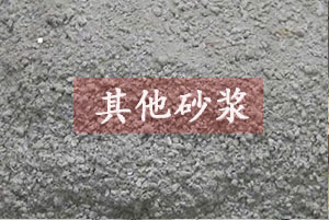 干粉砂漿